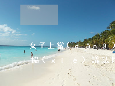 女子上當(dāng)后和騙子簽“詐騙還款協(xié)議”，法院會判定有效嗎？